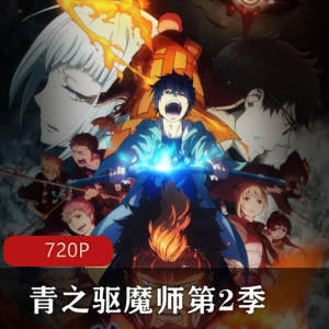 动漫青之驱魔师第2季及番外合集2季15G，撒旦的孩子奥村燐的驱魔之旅