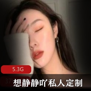 花椒想静静吖私人定制合集5部5.3G，青春女神身材超棒