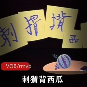 上海美术制片厂刺猬背西瓜经典动画合集2部1G，传统剪纸艺术结合皮影戏