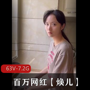 顶级泄密！百万网红焕儿露脸互动合集63部7.2G，超纯情古装作品