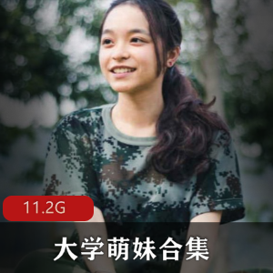 某推超火华裔大学萌妹清纯合集76部11.2G，真实感十足