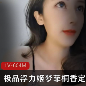 斗鱼梦菲桐香绝美主播定制合集1V604M颜值天花板，古典风情女神
