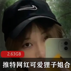 某推可爱狸子姐清纯定制合集13部2.63G，尺度爆棚