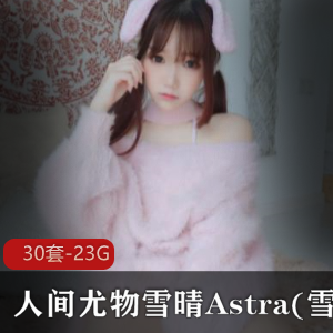 微博雪晴嘟嘟给力佳作合集多部50G太诱惑