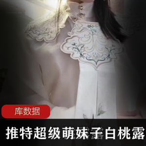 推特白桃露露视频合集23部8.5G太嫩了