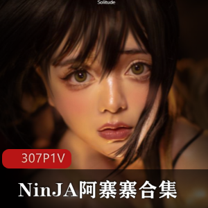推特NinJA阿寨寨COS视频合集8部50G太肉感了