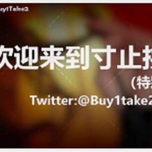 buy1take2寸止挑战13V合集28.2G太感觉了