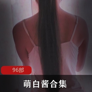 萌白酱绝版粉嫩96部合集19.7GFL姬