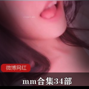 微博34部网红mm合集50G太诱人