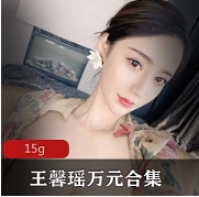 社保王馨瑶抖音万元合集80部15G