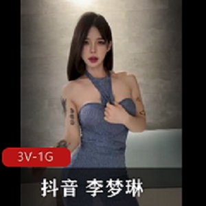 抖音李梦琳微密圈诱惑合集66部52M