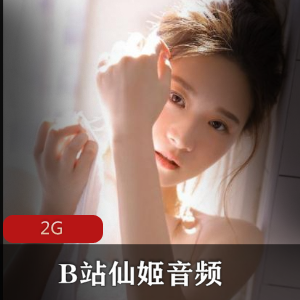 B站仙姬魔音助眠音频合集50部2G太诱人了