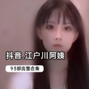 抖音江户川妻子合集1.5G太粉嫩了