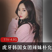 虎牙朴允星私人订制4.8G韩国女团28部太顶了