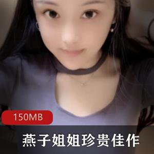 燕子姐姐快手直播视频合集8部150MB太诱惑