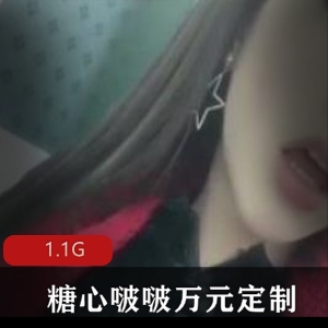 糖心啵啵抖音万元定制66V1.1G让宅男顶不住