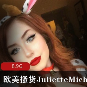 风韵的onlyfansJulietteMichele风情合集100部8.9G