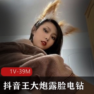 抖音王大炮火辣电钻视频1V39M