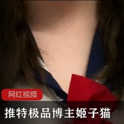 推特极品博主_姬子猫作品合集