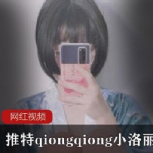 推特qiongqiong小洛丽作品小合集