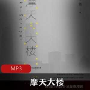 有声书摩天大楼播讲灰原野等