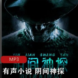 [网络小说]+[有声小说]+[恐怖悬疑]《阴间神探》[共835集完结][MP3][紫襟演播]