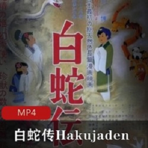 日本动画《白蛇传》怀旧经典蓝光修复版推荐