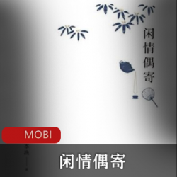 电子书《闲情偶寄》文学珍藏推荐