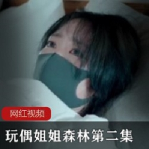 玩偶姐姐_森林_第二集作品一部
