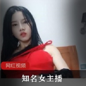 知名女主播作品一部