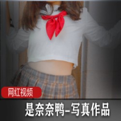 工口酱-是奈奈鸭-写真作品