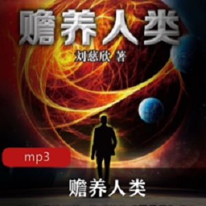 有声小说_刘慈欣出品_赡养人类