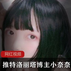 某推洛丽塔博主_小奈奈作品合集