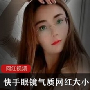 快手眼镜气质网红_大小姐作品一部