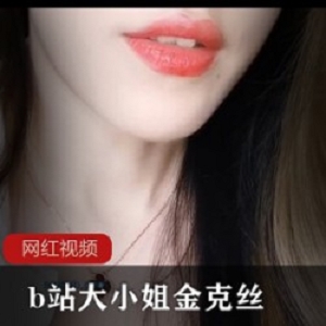 b站大小姐姐金克丝作品两部