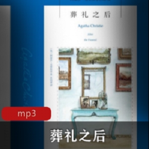 有声小说葬礼之后演播陈大钢