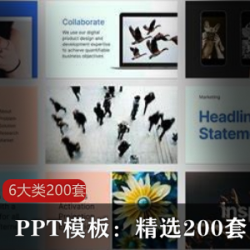 精选200套PPT模板