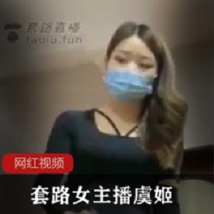 套路女主播虞姬作品一部
