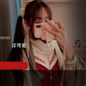 江可爱原版内部定制视频