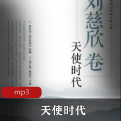 著名科幻作家刘慈欣科幻小说代表作品《天使时代》