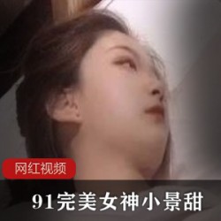91完美女神小景甜作品合集