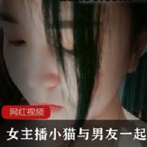 女主播小猫与男友一起快乐互动作品一部