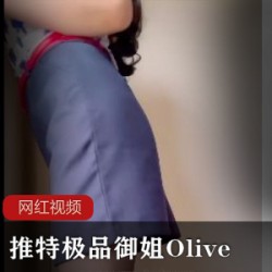 推特极品御姐Olive_空姐作品一部