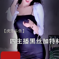虎牙斗鱼豹纹黑丝加特林-开火车