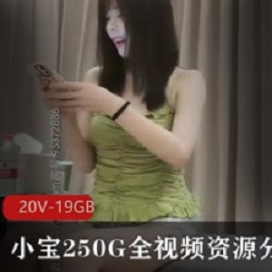 小宝250G全视频资源分集7(20V-19GB)