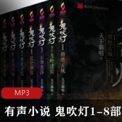 [网络小说]+[鬼吹灯1-8部有声小说]完整全集[+周建龙无损音质][MP3]