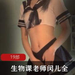 闵儿7.8G直播合集19部热辣