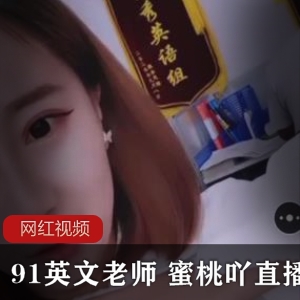 直播作品142MB蜜桃吖91太吸睛
