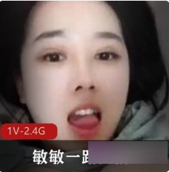某手敏敏F型热舞合辑2.46G吸睛宝藏