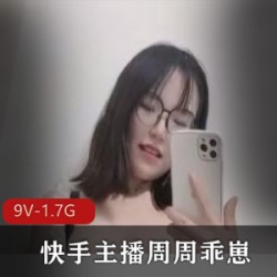 推特周周乖崽新作9V1.7G福利眼镜妹